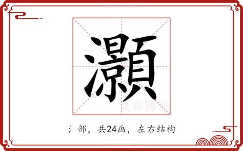 灝意思|「灝」意思是什麼？灝造句有哪些？灝的解釋、用法、例句